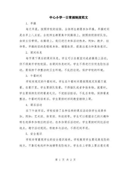 中心小学一日常规制度范文