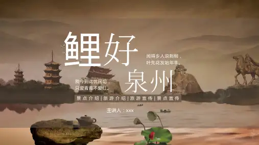 棕色简约风我的家乡泉州PPT模板