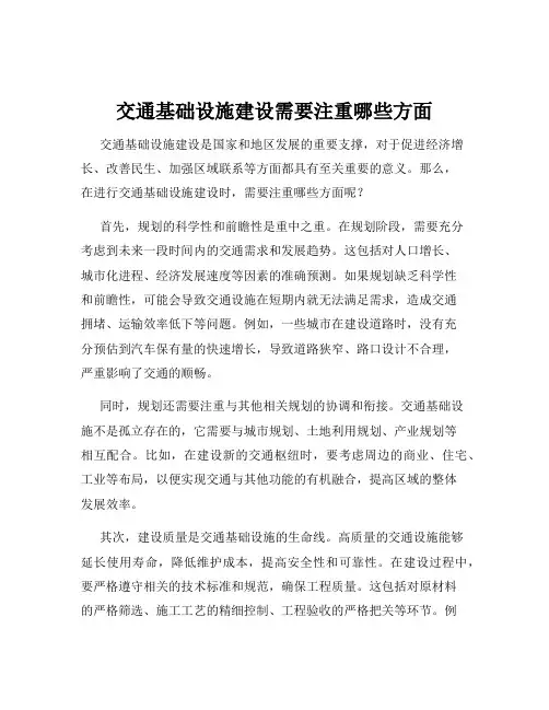 交通基础设施建设需要注重哪些方面