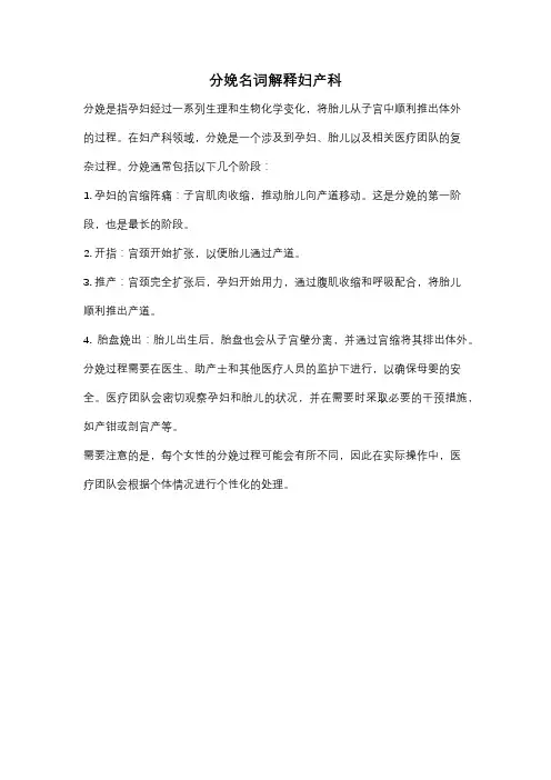 分娩名词解释妇产科