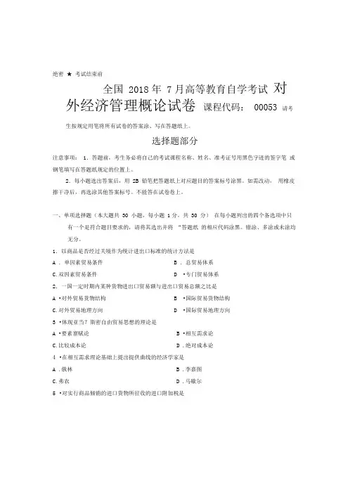 全国月自考对外经济管理概论试题课程代码：