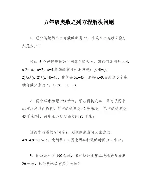 五年级奥数之列方程解决问题