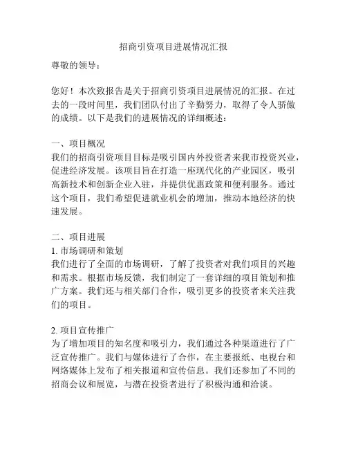招商引资项目进展情况汇报