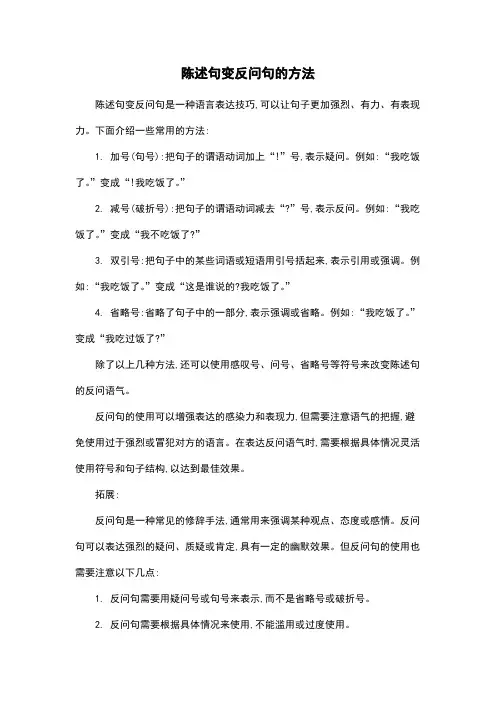 陈述句变反问句的方法