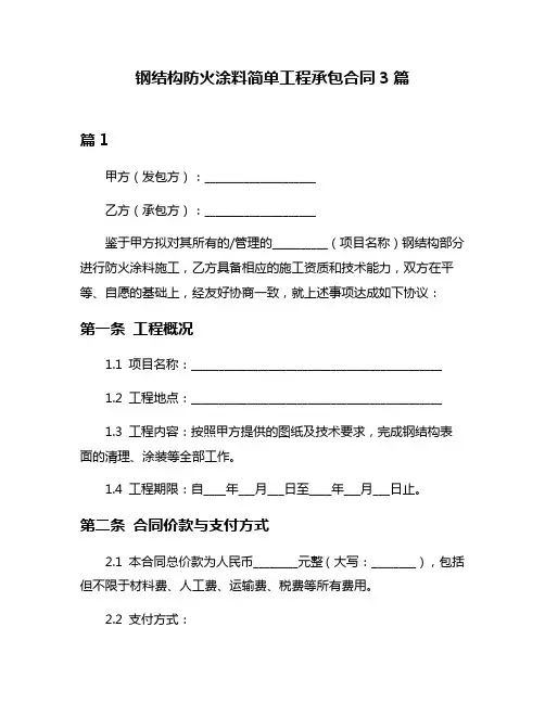 钢结构防火涂料简单工程承包合同3篇