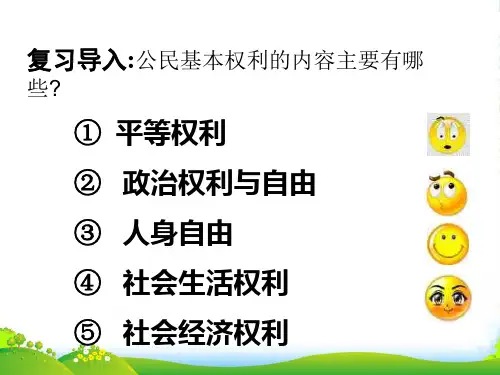 八年级政治下册 《维护人身权利》课件 粤教版