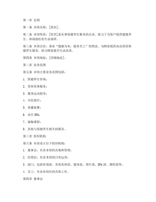 保健养生馆章程模板