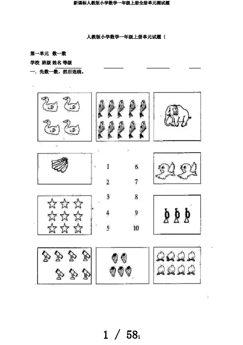 新课标人教版小学数学一年级上册全册单元测试题