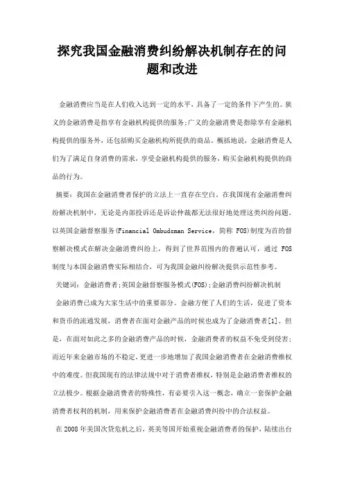 最新探究我国金融消费纠纷解决机制存在的问题和改进