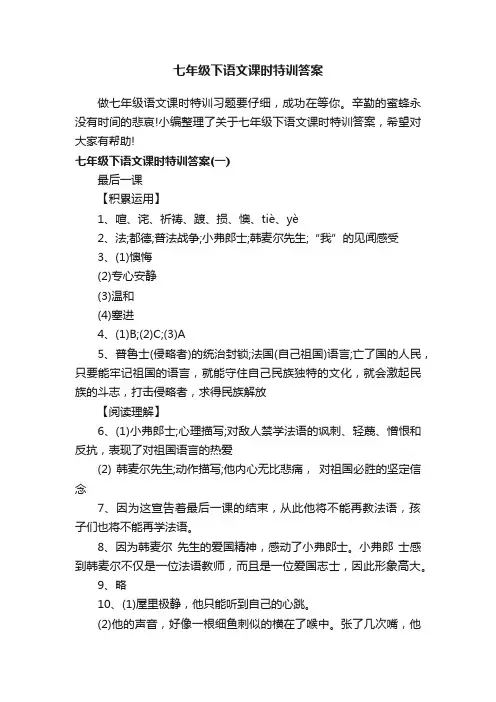 七年级下语文课时特训答案