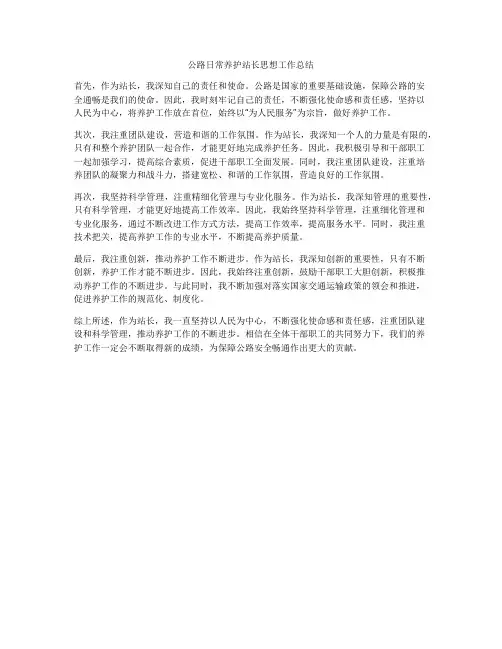 公路日常养护站长思想工作总结