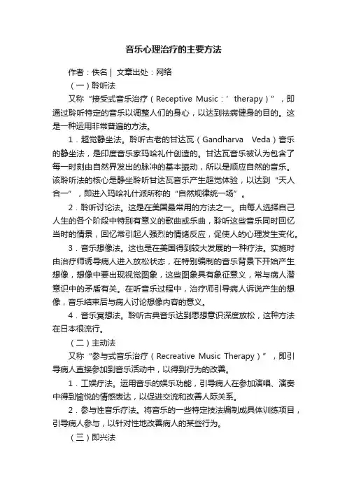 音乐心理治疗的主要方法