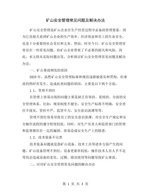 矿山安全管理常见问题及解决办法