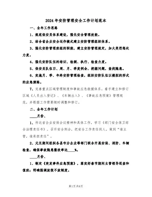 2024年安防管理安全工作计划范本(二篇)