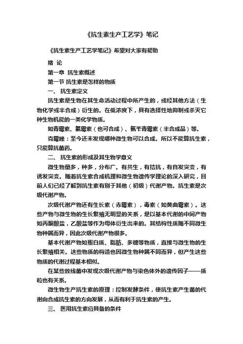 《抗生素生产工艺学》笔记