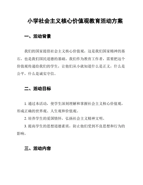 小学社会主义核心价值观教育活动方案