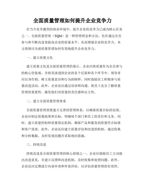 全面质量管理如何提升企业竞争力