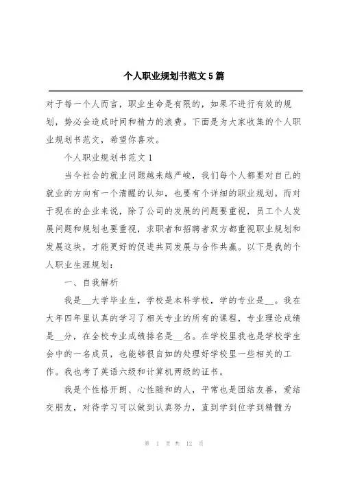 个人职业规划书范文5篇