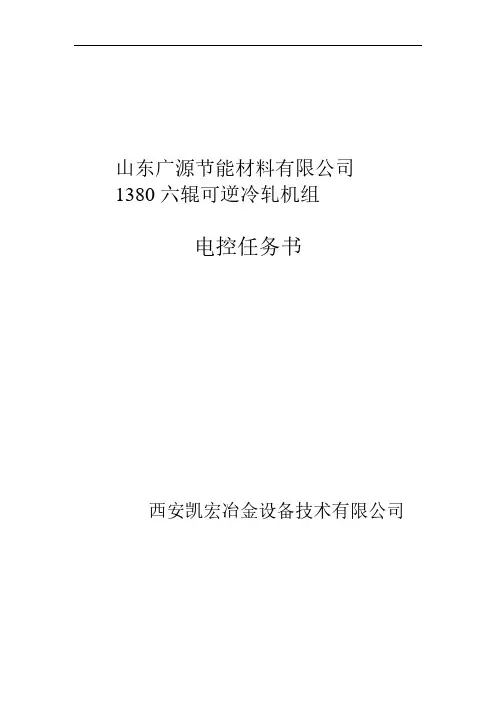 【免费下载】1380六辊可逆冷轧机组电气设计任务书9 26