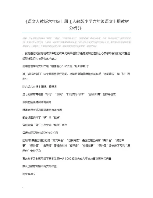 语文人教版六年级上册【人教版小学六年级语文上册教材分析】