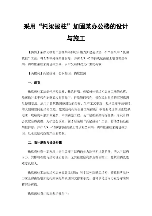 采用“托梁拔柱”加固某办公楼的设计与施工