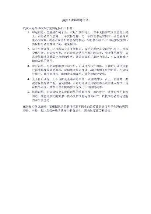 残疾人走路训练方法