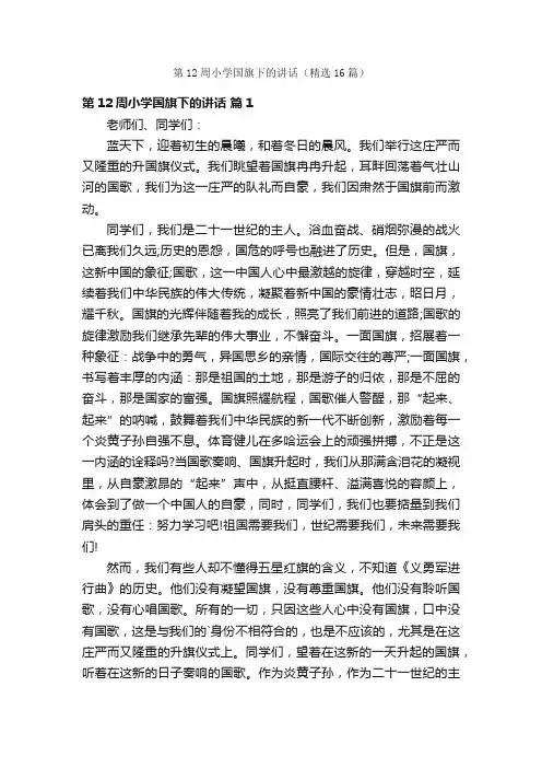 第12周小学国旗下的讲话（精选16篇）