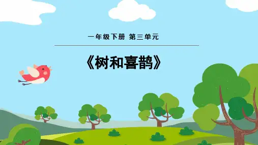6《树和喜鹊》(课件)一年级下册语文部编版