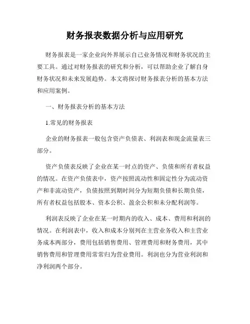财务报表数据分析与应用研究