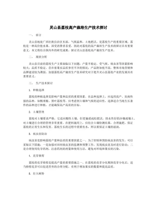 灵山县荔枝高产栽培生产技术探讨