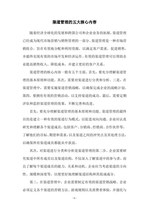 渠道管理的五大核心内容