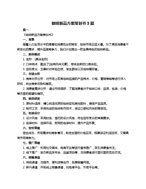 咖啡新品方案策划书3篇