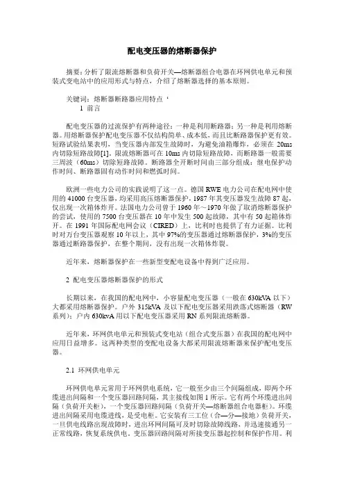 配电变压器的熔断器保护