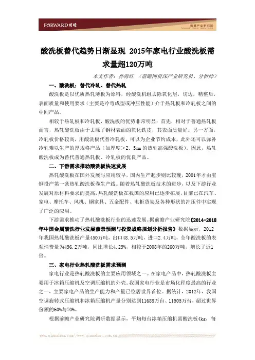 酸洗板替代趋势日渐显现,2015年家电行业酸洗板需求量超120万吨