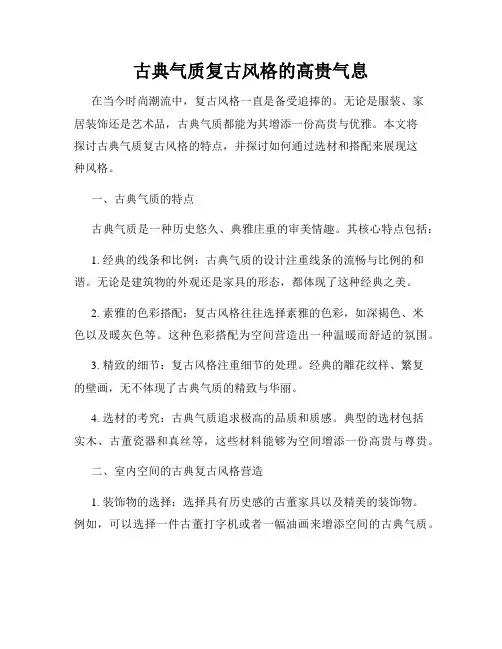 古典气质复古风格的高贵气息