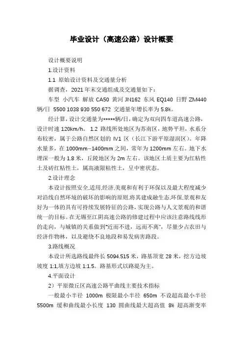 毕业设计(高速公路)设计概要
