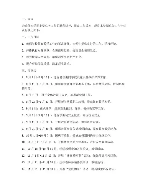 小学总务工作计划第一学期行事历