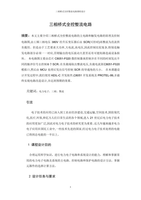 三相桥式全控整流电路课程设计