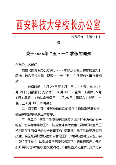 西安科技大学红头文件模版关于五一放假的通知