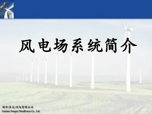 风电场基础知识资料