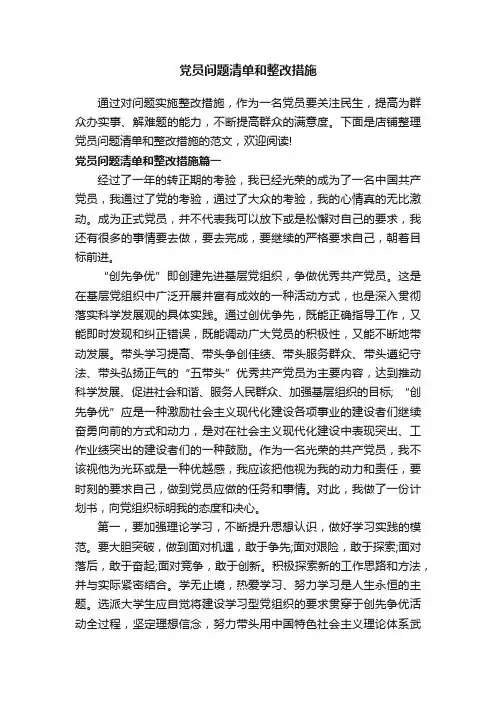 党员问题清单和整改措施