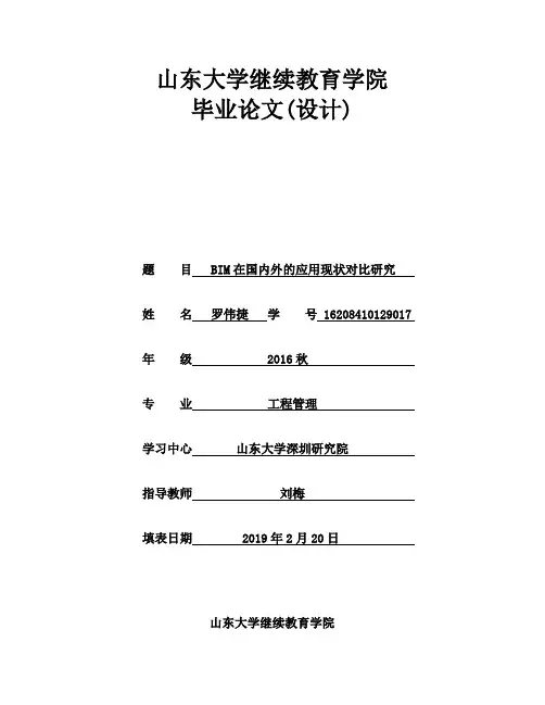 BIM在国内外的应用现状对比研究  (1)