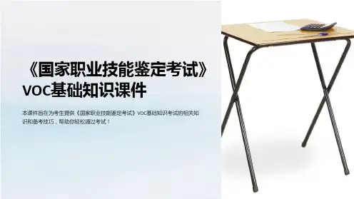《国家职业技能鉴定考试》VOC基础知识课件