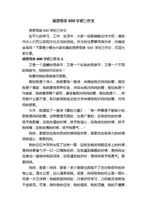 感恩母亲600字初三作文