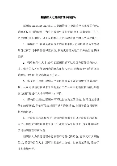 薪酬在人力资源管理中的作用