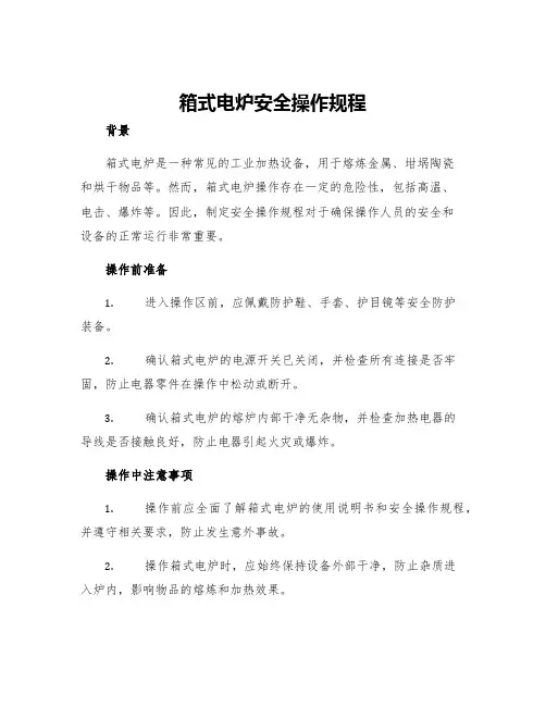 箱式电炉安全操作规程