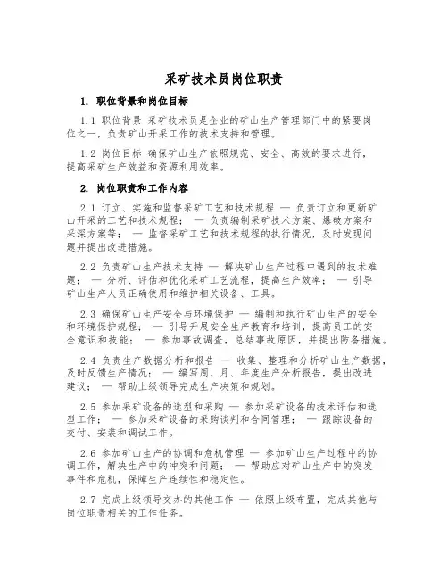 采矿技术员岗位职责