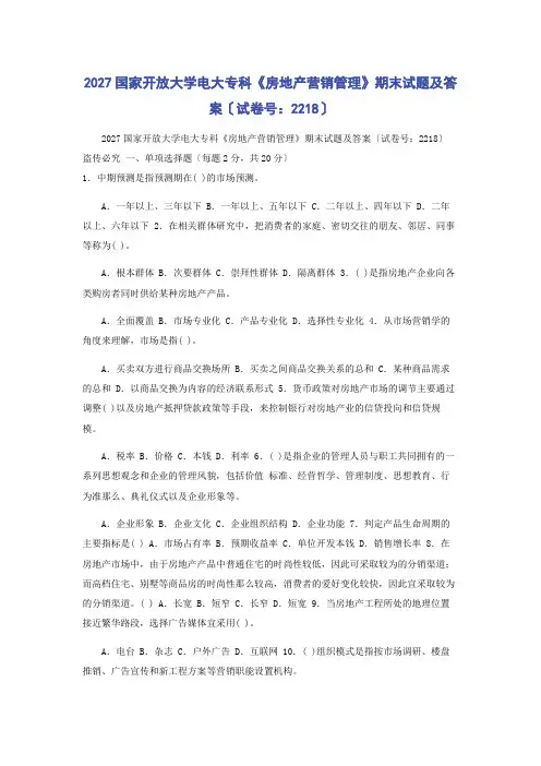 2027国家开放大学电大专科《房地产营销管理》期末试题及答案(试卷号：2218)
