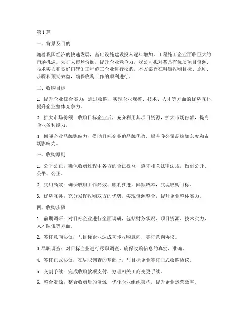工程施工企业收购方案(3篇)