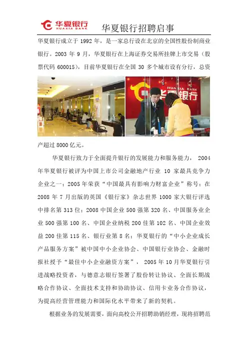 华夏银行成立于1992年,是一家总行设在北京的全国性股份制商业银